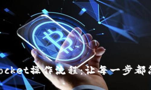 TokenPocket操作流程：让每一步都简单明了