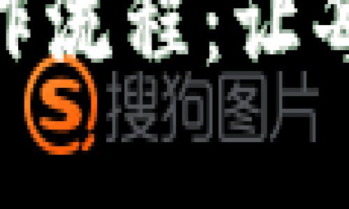 TokenPocket操作流程：让每一步都简单明了