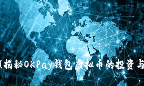 轻松赚钱！揭秘OKPay钱包虚拟币的投资与使用策略