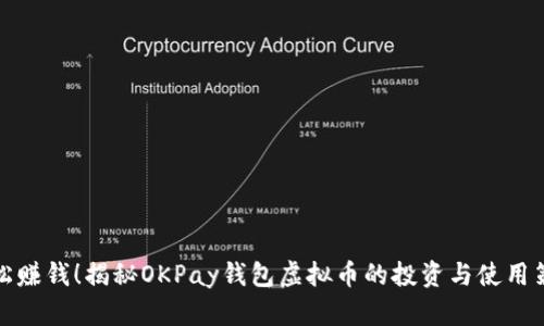 轻松赚钱！揭秘OKPay钱包虚拟币的投资与使用策略