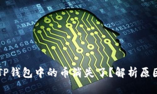 为什么你的TP钱包中的币消失了？解析原因与解决方案