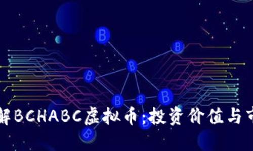 深入了解BCHABC虚拟币：投资价值与市场动态
