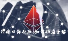 全面解析虚拟币支付接口
