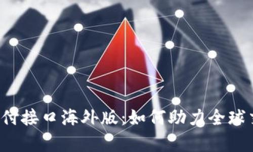 全面解析虚拟币支付接口海外版：如何助力全球交易，打破地域限制
