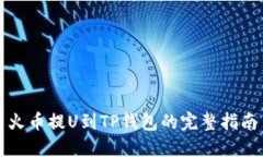火币提U到TP钱包的完整指