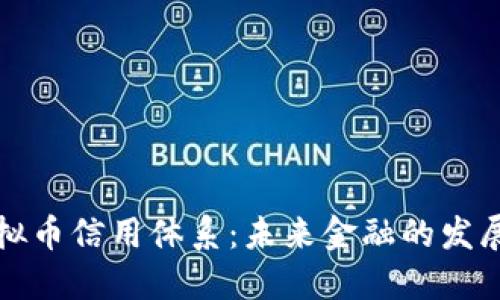 构建虚拟币信用体系：未来金融的发展的基石