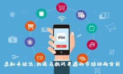 虚拟币破位：机遇与挑战