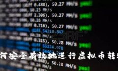 如何安全有效地进行虚拟
