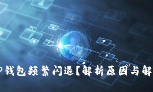为何TP钱包频繁闪退？解析原因与解决方案