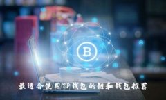 最适合使用TP钱包的链和钱