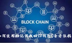 如何使用助记词找回TP钱包