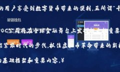   探秘虚拟币POC公司：未来