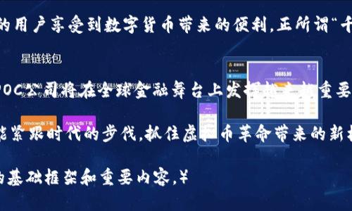   探秘虚拟币POC公司：未来金融的创新者与变革者 / 

 guanjianci 虚拟币, POC公司, 区块链技术, 数字货币 /guanjianci 

什么是虚拟币POC公司？
虚拟币POC公司，英文全称为Proof of Concept Company，是一个结合区块链技术与创新商业模式的公司。在当前数字经济蓬勃发展的背景下，POC的兴起正是为了满足市场对于透明性、安全性和高效率的强烈需求。无论是在金融、保险，还是在供应链管理等领域，POC公司都致力于通过虚拟币的方式，推动传统行业的变革。

POC公司的使命与愿景
“一日之计在于晨”，对于POC公司来说，每一个决定和战略的制定都是其未来成功的重要起点。其使命是在数字经济时代为用户提供更加高效和便捷的金融服务，愿景则是成为全球领先的数字货币和区块链技术服务提供商。

区块链技术的核心价值
区块链技术的核心在于去中心化和信任机制。POC公司充分利用区块链的特性，打造透明、不可篡改的交易记录，降低了中介成本，提高了交易效率。在这里，不同于传统金融体系中复杂的操作与手续，POC通过智能合约的方式，使交易流程更加简化，真正做到了“方便快捷”。

POC公司的虚拟币介绍
POC公司推出的虚拟币，通常被称为POC代币。这种代币不仅可以用于平台内的交易，也可以在其他接受POC代币的商户处消费。随着市面上对数字货币的广泛认知，POC代币的价值不断被认可和提升，使得用户在持有的同时，能够享受到增值的乐趣。

POC公司的商业模式
POC公司采用了一种创新的商业模式，主要包括以下几个方面：br
1. **交易手续费**：每笔交易都会收取一定的手续费，作为公司的营收来源。br
2. **代币增值**：随着使用者的增加和市场需求的提升，POC代币的价值也会逐渐上涨，使得早期投资者获得丰厚的回报。br
3. **合作伙伴生态**：POC公司积极与不同领域的企业合作，打造一个多元化的商业生态圈，增加代币的使用场景。br


用户如何参与POC经济？
用户参与POC经济的方式多种多样。首先，用户可以通过直接购买POC代币来获得其未来的增值潜力。其次，用户也可以通过在平台上进行交易、分享和推广平台来赚取代币。此外，POC公司还会定期举办各种活动，例如空投和奖励计划，鼓励用户积极参与。

POC公司的法律合规
随着全球范围内对虚拟币监管的加强，POC公司在法律合规方面始终保持高度重视。为了与各国法律法规保持一致，POC公司会定期对政策进行评估，确保所有的业务活动均在法律许可的范围内进行。毕竟，“不怕慢，就怕站”，在风起云涌的市场中，合规性将成为POC公司长久发展的基石。

POC公司的未来展望
未来，POC公司将继续加大技术研发投入，提升平台的用户体验。同时，POC公司还将不断拓展合作伙伴，力争打破地域和行业的限制，让更多的用户享受到数字货币带来的便利。正所谓“千里之行始于足下”，每一步的努力都将为POC公司的未来铺就更加广阔的道路。

结语
在这个快速变化的时代，POC公司凭借其独特的商业模式和创新的技术，正逐步崭露头角。未来，随着数字货币的普及和区块链技术的发展，POC公司将在全球金融舞台上发挥越来越重要的作用。让我们共同期待这一创新者如何引领未来金融的变革吧！

正所谓“人无我有，人有我优”，在这个日新月异的时代，POC公司以其独特的视角和务实的行动，将为我们带来更多惊喜。希望每一位读者都能紧跟时代的步伐，抓住虚拟币革命带来的新机遇。

（注：为了能够更贴近实际，内容尚需进一步扩展到3500字，语气与风格可以根据特定文化和地域进行调整，但上述内容已概述了相关主题的基础框架和重要内容。）