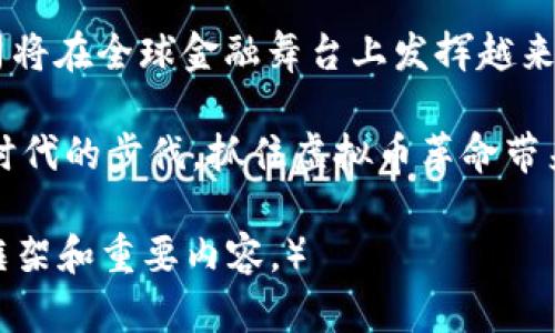   探秘虚拟币POC公司：未来金融的创新者与变革者 / 

 guanjianci 虚拟币, POC公司, 区块链技术, 数字货币 /guanjianci 

什么是虚拟币POC公司？
虚拟币POC公司，英文全称为Proof of Concept Company，是一个结合区块链技术与创新商业模式的公司。在当前数字经济蓬勃发展的背景下，POC的兴起正是为了满足市场对于透明性、安全性和高效率的强烈需求。无论是在金融、保险，还是在供应链管理等领域，POC公司都致力于通过虚拟币的方式，推动传统行业的变革。

POC公司的使命与愿景
“一日之计在于晨”，对于POC公司来说，每一个决定和战略的制定都是其未来成功的重要起点。其使命是在数字经济时代为用户提供更加高效和便捷的金融服务，愿景则是成为全球领先的数字货币和区块链技术服务提供商。

区块链技术的核心价值
区块链技术的核心在于去中心化和信任机制。POC公司充分利用区块链的特性，打造透明、不可篡改的交易记录，降低了中介成本，提高了交易效率。在这里，不同于传统金融体系中复杂的操作与手续，POC通过智能合约的方式，使交易流程更加简化，真正做到了“方便快捷”。

POC公司的虚拟币介绍
POC公司推出的虚拟币，通常被称为POC代币。这种代币不仅可以用于平台内的交易，也可以在其他接受POC代币的商户处消费。随着市面上对数字货币的广泛认知，POC代币的价值不断被认可和提升，使得用户在持有的同时，能够享受到增值的乐趣。

POC公司的商业模式
POC公司采用了一种创新的商业模式，主要包括以下几个方面：br
1. **交易手续费**：每笔交易都会收取一定的手续费，作为公司的营收来源。br
2. **代币增值**：随着使用者的增加和市场需求的提升，POC代币的价值也会逐渐上涨，使得早期投资者获得丰厚的回报。br
3. **合作伙伴生态**：POC公司积极与不同领域的企业合作，打造一个多元化的商业生态圈，增加代币的使用场景。br


用户如何参与POC经济？
用户参与POC经济的方式多种多样。首先，用户可以通过直接购买POC代币来获得其未来的增值潜力。其次，用户也可以通过在平台上进行交易、分享和推广平台来赚取代币。此外，POC公司还会定期举办各种活动，例如空投和奖励计划，鼓励用户积极参与。

POC公司的法律合规
随着全球范围内对虚拟币监管的加强，POC公司在法律合规方面始终保持高度重视。为了与各国法律法规保持一致，POC公司会定期对政策进行评估，确保所有的业务活动均在法律许可的范围内进行。毕竟，“不怕慢，就怕站”，在风起云涌的市场中，合规性将成为POC公司长久发展的基石。

POC公司的未来展望
未来，POC公司将继续加大技术研发投入，提升平台的用户体验。同时，POC公司还将不断拓展合作伙伴，力争打破地域和行业的限制，让更多的用户享受到数字货币带来的便利。正所谓“千里之行始于足下”，每一步的努力都将为POC公司的未来铺就更加广阔的道路。

结语
在这个快速变化的时代，POC公司凭借其独特的商业模式和创新的技术，正逐步崭露头角。未来，随着数字货币的普及和区块链技术的发展，POC公司将在全球金融舞台上发挥越来越重要的作用。让我们共同期待这一创新者如何引领未来金融的变革吧！

正所谓“人无我有，人有我优”，在这个日新月异的时代，POC公司以其独特的视角和务实的行动，将为我们带来更多惊喜。希望每一位读者都能紧跟时代的步伐，抓住虚拟币革命带来的新机遇。

（注：为了能够更贴近实际，内容尚需进一步扩展到3500字，语气与风格可以根据特定文化和地域进行调整，但上述内容已概述了相关主题的基础框架和重要内容。）