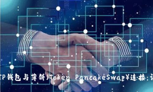 如何将TP钱包与薄饼（Token PancakeSwap）连接：详细指南