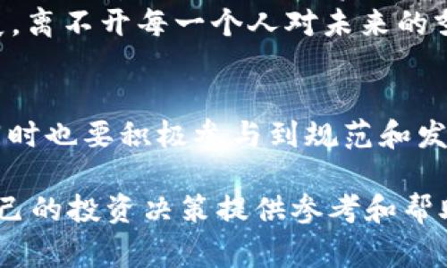   全面解读：国家三部门联合监管虚拟币新政对市场的影响 / 
 guanjianci 虚拟币, 监管政策, 三部门, 市场影响 /guanjianci 

引言
随着数字经济的蓬勃发展，虚拟币的影响力愈发显著。特别是在近几年，各种虚拟货币争相涌现，市场的波动更是让投资者们心惊胆战。2023年，国家的三大部门联合出台了新的虚拟币监管政策，旨在规范这一新兴市场，保障金融安全。本文将深入解析这一监管政策的背景、细节以及对市场的深远影响。

一、虚拟币的崛起与市场现状
近年来，虚拟币的快速发展，归结于其去中心化、便捷交易等特性，受到了越来越多投资者的青睐。从比特币到以太坊，再到一些新兴的山寨币，市场的多元化让人眼花缭乱。然而，虚拟币的高波动性和低监管性，使得投资风险也随之增加。正如俗话所说，“一失足成千古恨”，许多投资者在追求高收益的同时，不幸跌入了陷阱。

二、三部门联合监管的必要性
面对虚拟币市场的乱象，国家相关部门意识到必须采取有效的措施来进行监管。这次联合监管的三大部门，包括中央银行、证监会和公安部，形成合力以保障市场的稳定，规避潜在的金融风险。正如古人云：“众人拾柴火焰高”，面对复杂的监管环境，三部门的协同工作，能够更有效地应对虚拟币带来的挑战。

三、政策的主要内容
这次联合监管政策的出台，包含多个方面的内容，具体如下：
ul
    listrong加强市场准入管理：/strong要求虚拟币交易所及相关企业必须获得相应的资质，才能进入市场。这一措施旨在清除市场中的一些“鱼龙混杂”的情况，提高行业的门槛。/li
    listrong打击金融犯罪行为：/strong强化对虚拟币的洗钱、诈骗等金融犯罪行为的打击力度，保持市场的诚信和透明度。/li
    listrong完善信息披露制度：/strong要求虚拟币项目方进行必要的信息披露，保障投资者的知情权，降低信息不对称的风险。/li
    listrong推动技术合规与标准化：/strong鼓励相关企业在技术上进行合规自查，推出符合国家标准的数字货币产品。/li
/ul

四、政策实施的挑战
尽管这项政策旨在规范虚拟币市场，但实施过程中仍面临诸多挑战。一方面，虚拟币的去中心化特性使得监管难度加大；另一方面，市场参与者的多样性导致了监管主体的复杂性。就像古语所说的，“兵贵神速”，监管部门必须快速反应、灵活调整策略，以应对不断变化的市场。

五、市场反应与投资策略
政策出台后，市场反应各异。一些投资者表示政策的推出是市场走向理性的重要一步，相信在稳定的环境下，虚拟币市场将迎来新的发展机遇。而部分投机者则可能因政策收紧而撤出市场，引发一波抛售潮。
在这样的环境中，投资者需要调整自己的投资策略，在选择项目时更加谨慎。例如，可以关注那些合规性强、技术实力雄厚的虚拟币项目。正如“做好每一天，一年都会有所收获”的智慧，要善用时间和资源，不盲目跟风。

六、全球趋势与中国的地位
在全球范围内，各国对虚拟币的监管政策日趋严格，有的国家甚至直接禁止虚拟币交易。中国的监管政策，虽然相对严厉，但也是为了促进行业的健康发展。在世界数字货币的竞技场上，中国无疑扮演着重要的角色，有能力引领全球数字经济的改革方向。

七、未来展望
展望未来，虚拟币市场将逐渐向合规化、透明化的方向发展。随着监管政策的不断完善，行业的规范程度会显著提升。这对于普通投资者来说，是一个更为安全、理性的投资环境。同时，数字货币的技术创新和应用场景也将不断拓展，影响着我们的生活和经济。
正如“千里之行，始于足下”，在这个过程中，政府、企业、投资者都要共同努力，推动虚拟币市场朝着健康的发展方向前进。毕竟，市场经济的繁荣发展，离不开每一个人对未来的努力与坚持。

结语
随着三部门联合监管政策的正式实施，虚拟币市场将迎来新的挑战与机遇。作为投资者，我们需要更理性地看待这一市场，适应新的法规与要求，同时也要积极参与到规范和发展的过程中。相信在不久的将来，虚拟币市场能够在健康与活力中共同发展，持续为数字经济的进步贡献力量。

在这个瞬息万变的时代，学习和成长是每个人终身的任务。希望通过本文的分析，大家能够更加清晰地认识到虚拟币市场的现状和未来走向，为自己的投资决策提供参考和帮助。未来的虚拟币市场依然充满希望，只要我们坚定信念，耐心耕耘，就会迎来收获的季节。