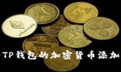 怎样为TP钱包的加密货币添