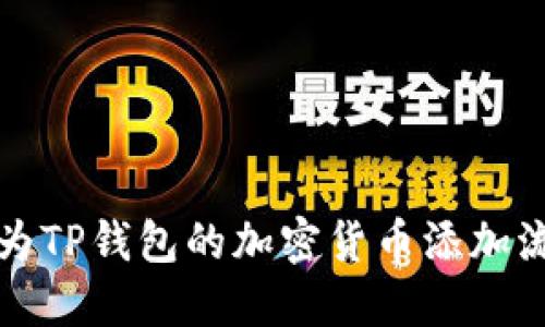 怎样为TP钱包的加密货币添加流动性