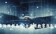 TP钱包报毒处理指南：安全