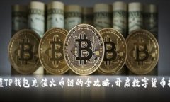 轻松掌握TP钱包充值火币链