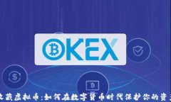 收藏虚拟币：如何在数字