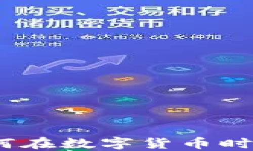 
收藏虚拟币：如何在数字货币时代保护你的资产
