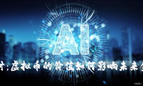 深入探讨：虚拟币的价值如何影响未来金融格局
