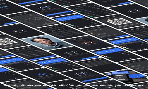 探索虚拟的比特币：未来金融的浪潮与挑战