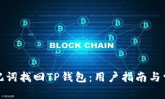 如何使用助记词找回TP钱包