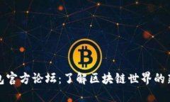 TP钱包官方论坛：了解区块