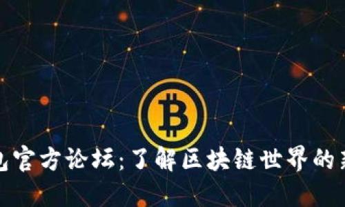 TP钱包官方论坛：了解区块链世界的新视野