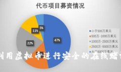如何利用虚拟币进行安全