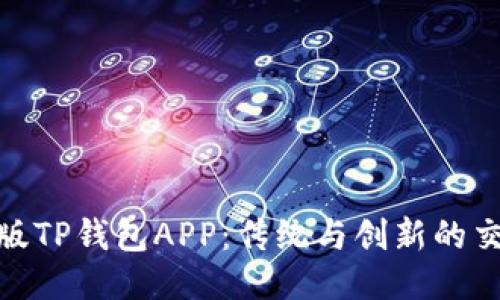 探索旧版TP钱包APP：传统与创新的交织之路