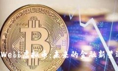 深入探讨Webb虚拟币：未来