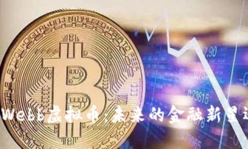 深入探讨Webb虚拟币：未来的金融新星还是泡沫？
