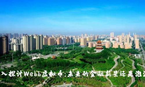 深入探讨Webb虚拟币：未来的金融新星还是泡沫？