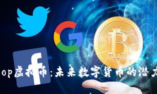 探索Woop虚拟币：未来数字货币的潜力与陷阱