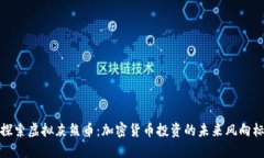 探索虚拟灰熊币：加密货
