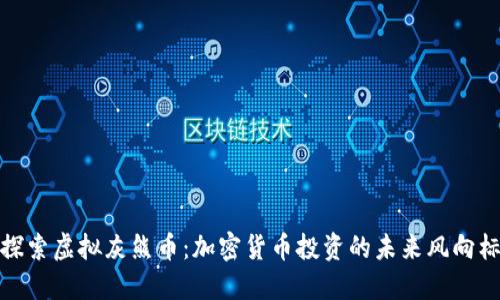 探索虚拟灰熊币：加密货币投资的未来风向标