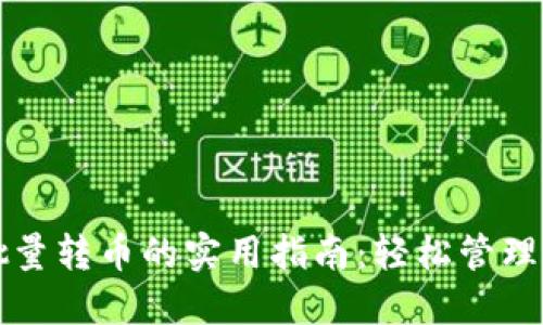 TP钱包批量转币的实用指南：轻松管理数字资产