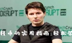 TP钱包批量转币的实用指南