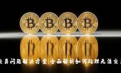 TP钱包交易问题解决方案：