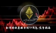 如何将欧意提币到TP钱包：
