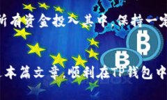 bianoti如何在TP钱包中交易