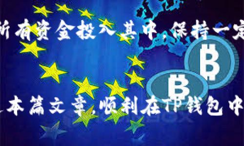 bianoti如何在TP钱包中交易Pig币：一步步指南/bianoti
TP钱包, Pig币, 加密货币交易, 数字资产/guanjianci

引言：拥抱数字货币的新时代
在过去的十年里，随着区块链技术的发展，数字货币的普及已成为一种不可逆转的趋势。而作为一款主流的数字资产管理工具，TP钱包已经成为众多用户交易加密货币的首选。在这个充满机遇的市场中，Pig币作为一款新兴的数字货币，其交易方式也引起了众多投资者的关注。“一日之计在于晨”，在数字货币投资中，选择合适的工具和方法显得尤为重要。本文将为您详细介绍如何在TP钱包中进行Pig币的交易，让您轻松迈入数字货币的世界。

第一步：下载并安装TP钱包
首先，您需要在您的手机应用商店中搜索“TP钱包”，并进行下载。安装完成后，打开应用程序，您将看到一个的界面。在这里，您可以选择创建新钱包或导入已有钱包。如果您是新用户，建议选择创建新钱包。在创建过程中，请注意备份您的助记词，以避免日后资产的丢失。

第二步：了解Pig币的基本信息
Pig币是一种新兴的加密货币，近年来备受瞩目。它的设计理念不仅强调快速交易，还重视用户的隐私保护。投资Pig币前，建议您先了解其市场行情、白皮书和社区动态，做到心中有数。“知己知彼，百战不殆”，了解Pig币的基本信息有助于您在交易中做出更明智的决定。

第三步：充值TP钱包
在进行任何交易之前，您需要将资金充值到TP钱包中。这可以通过多种方式实现，包括转入比特币、以太坊等主流加密货币，或直接通过法币购买。在钱包首页，选择“充值”选项，系统将引导您完成充值流程。请确保您遵循系统提示，以避免充值错误。

第四步：选择Pig币交易对
在TP钱包中，您可以选择多种交易对进行交易。为了交易Pig币，您需要找到相应的Pig币交易对。在“交易”页面，找到搜索框，输入“Pig”进行搜索。您将看到与Pig币相关的所有交易对，选择您想要交易的交易对后，点击进入。

第五步：买入或卖出Pig币
进入Pig币交易页面后，您将看到买入和卖出两个选项。如果您想购买Pig币，输入您希望购买的数量和价格。系统会显示当前市场价格，您可以根据自己的需求设置限价或市价单。确认无误后，点击“买入”进行交易。如果您想出售Pig币，操作类似，输入出售数量和价格，点击“卖出”即可。

第六步：查看交易记录和资产状况
成功交易后，您可以在TP钱包的“资产”页面查看您的Pig币余额。同时，TP钱包也提供了详细的交易记录，您可以随时查阅自己以往的交易历史。这样，您可以更好地管理您的资产，做到心中有数。

第七步：注意交易手续费和风险管理
在进行交易时，您需要注意手续费的问题。不同的交易所和交易对可能会有不同的手续费标准。在进行交易前，请提前了解TP钱包的手续费政策。此外，在投资中，风险管理也是个重要的环节。请确保您不会将所有资金投入其中，保持一定的流动性，以应对市场波动。

结语：勇敢迈出数字货币的第一步
随着技术的发展，数字货币的未来充满了不确定性和机遇。然而，只要您了解市场、掌握交易技巧，并合理管理风险，就能在这个新潮的投资领域中获得成功。正如古语所说，“千里之行，始于足下”，希望您能通过本篇文章，顺利在TP钱包中进行Pig币的交易，开启您的数字货币投资之旅！