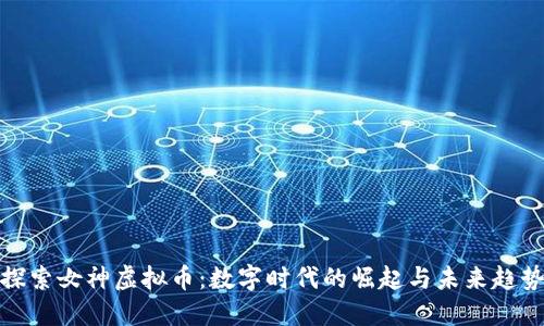 探索女神虚拟币：数字时代的崛起与未来趋势