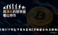 如何确认TP钱包下载的真假