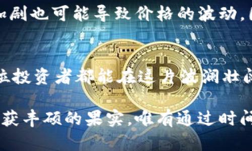 jiaotitle揭开Rare虚拟币的神秘面纱：投资的机会与挑战/jiaotitle
Rare虚拟币, 投资, 加密货币, 区块链/guanjianci

什么是Rare虚拟币？
Rare虚拟币，顾名思义，意在强调“稀缺性”，这也是其在整个加密货币市场中独树一帜的一个重要特性。就像一个世代相传的稀世珍宝，Rare虚拟币在市场推出时便受到极大的关注。它背后的理念是希望以稀缺性来塑造独特的价值，吸引那些对投资有独到眼光的投资者。在这个充满变数的市场中，Rare虚拟币如同一颗璀璨的明星，闪耀在众多投资者的视野中。

Rare虚拟币的技术基础
Rare虚拟币基于区块链技术进行发展，确保了所有交易的透明性和安全性。如同中国古语所说的：“明修栈道，暗渡陈仓”，区块链技术以其不可篡改的特性，确保所有参与者都能在同一条船上，尽可能避免信息的不对称。在Rare虚拟币的生态系统中，每一个创建和交易的记录都被清晰地保留下来，使其在行业中的信誉得以保障。

Rare的市场潜力
在当前的经济环境中，Rare虚拟币展现出了一定的市场潜力。随着越来越多的人开始接受加密货币，Rare的需求逐渐增加。正如一句老话所说：“时势造英雄”，在这个互联网金融迅猛发展的时代，Rare虚拟币正好抓住了这个机遇。然而，市场的波动性也不容小觑，理智的投资者应当审慎权衡，做好加密资产的风险管理。

投资Rare虚拟币的策略
对于希望投资Rare虚拟币的人来说，掌握一些投资策略是至关重要的。“磨刀不误砍柴工”，在投资之前，了解区块链技术的基本原理、市场走势和行业动态，可以帮助投资者更好地把握投资机会。可以考虑的策略包括定投、短线交易等，每种方式都有其优缺点，重要的是找到最适合自身的投资风格。

潜在风险与应对措施
在任何投资中，风险总是与收益并存。对于Rare虚拟币而言，尽管其潜力巨大，但同样伴随着市场波动、政策风险等多重挑战。投资者需要拥有一颗“心系千里”的心态，时刻关注市场变化，做好应对措施。例如，设置止损点，分散投资组合，以降低风险。此外，密切关注相关政策法规的变化，以求在合规的框架内进行投资。

Rare虚拟币的未来展望
展望未来，Rare虚拟币在市场中的地位仍有待观察。一方面，随着区块链技术的不断成熟和应用场景的扩展，Rare虚拟币的市场需求或将不断上升；另一方面，竞争的加剧也可能导致价格的波动。因此，未来的发展将取决于多重因素的影响。在这个多变的时代，保持信息的敏感度，及时调整投资策略是投资者取得成功的重要法宝。

结语
总之，Rare虚拟币为寻求新兴投资机会的投资者提供了一个值得关注的选项。在进行任何投资前，了解相关知识、合理规划，并保持冷静是非常重要的。最后，祝愿每一位投资者都能在这片波澜壮阔的加密货币海洋中，找到属于自己的航道，驶向财富的彼岸！ 

以上解读希望能帮助你更深入了解Rare虚拟币的诸多细节和投资的注意事项。这也是一次提升自我认知与投资智慧的过程。就如同农民播种，希望每一颗种子都能收获丰硕的果实，唯有通过时间的考验，才能发现真正的价值所在。