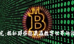 网上虚拟币曝光：揭秘那