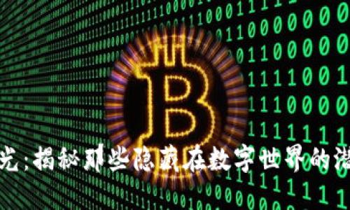 网上虚拟币曝光：揭秘那些隐藏在数字世界的潜在风险与机会